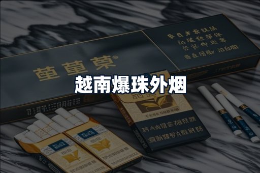 越南爆珠外烟
